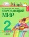 Окружающий мир. Учебник. 2 класс. В 2-х частях. Часть 1. ФГОС фото книги маленькое 2