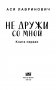 Не дружи со мной фото книги маленькое 5