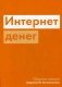 Интернет денег. Сборник лекций фото книги маленькое 2