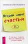 Второй шанс счастья. О чем надо помнить, прежде чем еще раз создать семью фото книги маленькое 2