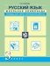 Русский язык. 3 класс. Школьная олимпиада. Тетрадь для самостоятельной работы фото книги маленькое 2