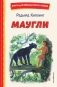 Маугли (ил. С. Ярового) фото книги маленькое 2