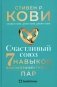 Счастливый союз: Семь навыков высокоэффективных пар фото книги маленькое 2