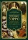 Русский Зорро, или Подлинная история благородного разбойника Владимира Дубровского фото книги маленькое 2