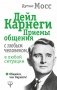 Дейл Карнеги. Приемы общения с любым человеком, в любой ситуации фото книги маленькое 2