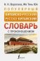 Популярный китайско-русский русско-китайский словарь с произношением фото книги маленькое 2