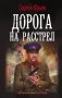 Дорога на расстрел фото книги маленькое 2