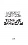 Капитан Америка. Темные замыслы фото книги маленькое 3