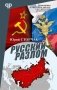 Русский разлом фото книги маленькое 2