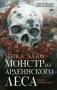 Монстр из Арденнского леса. Песнь лабиринта фото книги маленькое 2