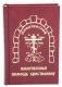 Молитвенная помощь христианину (карманный формат) фото книги маленькое 2