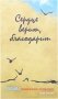 Сердце верит, благодарит. Письма Новомучеников и исповедников своим близким фото книги маленькое 2