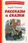 Рассказы и сказки (ил. С. Ярового) фото книги маленькое 2