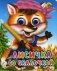 Лисичка со скалочкой фото книги маленькое 2