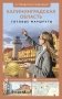 Калининградская область. Путеводитель пешеходам фото книги маленькое 2