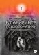 Как не заблудиться в лабиринте психосоматики, а просто выйти из него фото книги маленькое 2