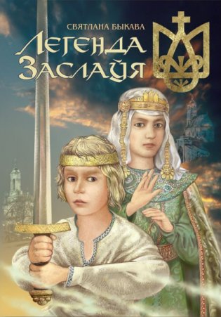 Легенда Заслаўя. Паэма фото книги