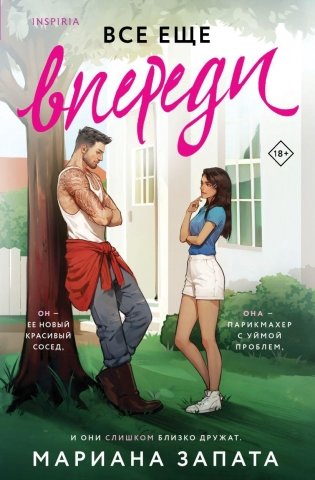 Все еще впереди фото книги