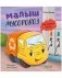 Маленький мусоровоз. Малыш мусоровоз не хочет есть фото книги маленькое 2