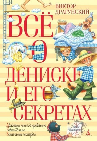 Всё о Дениске и его секретах фото книги