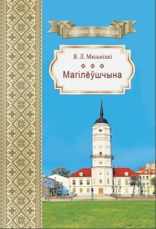 Магілёўшчына фото книги