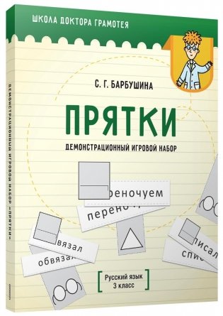 Демонстрационный игровой набор "Прятки". Русский язык. 3 класс фото книги