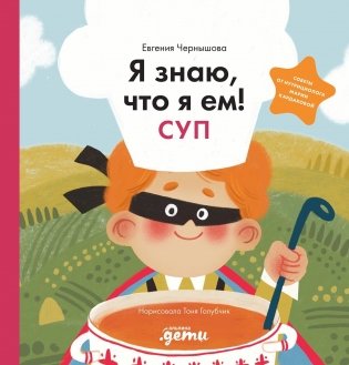 Я знаю, что я ем! Суп фото книги