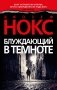 Блуждающий в темноте фото книги маленькое 2