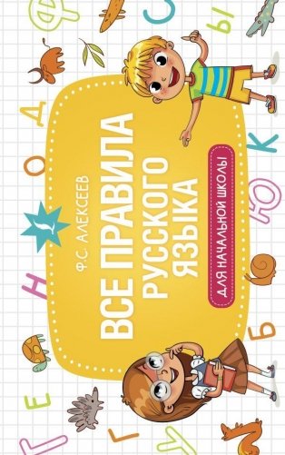 Все правила русского языка для начальной школы фото книги