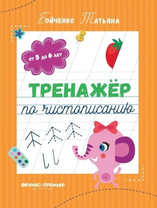 Тренажер по чистописанию: от 5 до 6 лет. Прописи фото книги