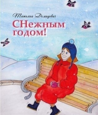 СНежным годом! Рассказы фото книги
