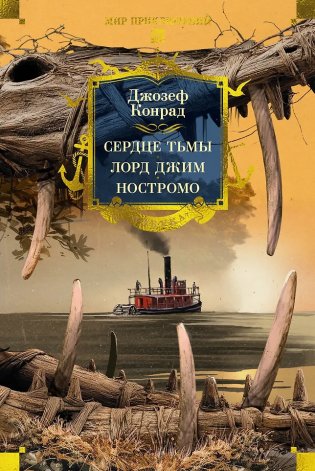 Сердце тьмы. Лорд Джим. Ностромо фото книги