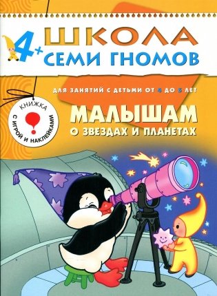 Малышам о звездах и планетах. Для занятий с детьми от 4 до 5 лет фото книги