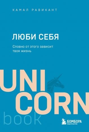 ЛЮБИ СЕБЯ. Словно от этого зависит твоя жизнь фото книги