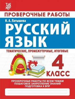 Русский язык. 4 класс. Проверочные работы фото книги