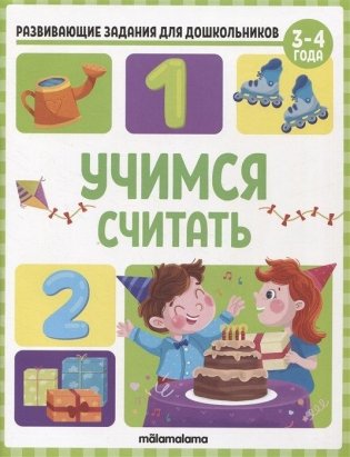Развивающие задания для дошкольников. Учимся считать фото книги