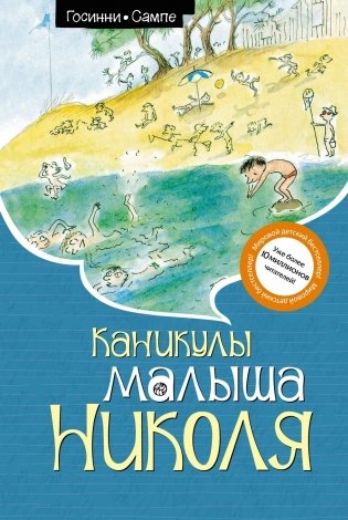 Каникулы малыша Николя фото книги