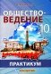Обществоведение. 10 класс. Практикум. Пособие для учащихся фото книги маленькое 2