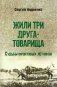 Жили три друга-товарища фото книги маленькое 2