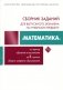 Сборник заданий для выпускного экзамена по учебному предмету "Математика" за период обучения и воспитания на II ступени общего среднего образования. (3-е издание) фото книги маленькое 2