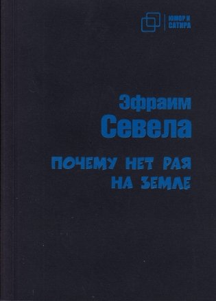 Почему нет рая на земле фото книги