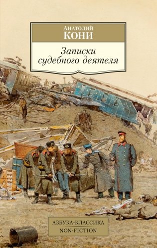 Записки судебного деятеля фото книги