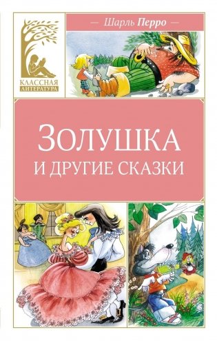 Золушка и другие сказки фото книги