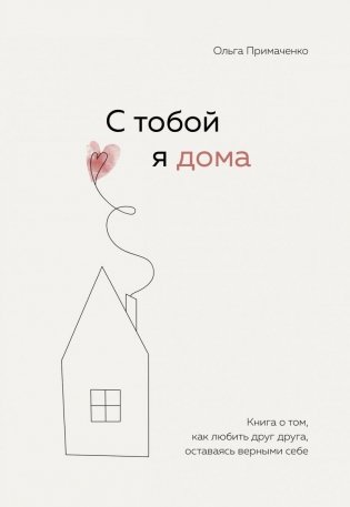 С тобой я дома. Книга о том, как любить друг друга, оставаясь верными себе фото книги