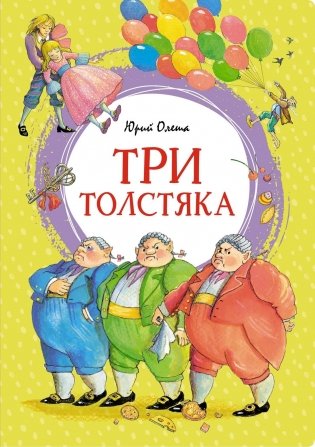 Три толстяка фото книги