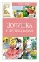 Золушка и другие сказки фото книги маленькое 2