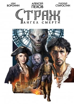Страж. Ангел смерти фото книги