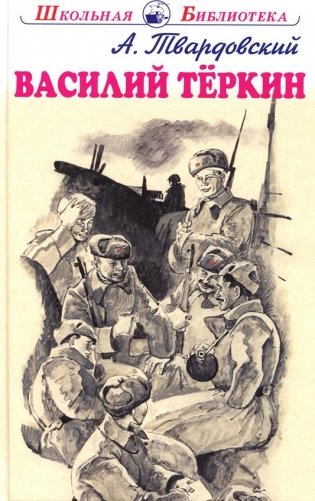 Василий Тёркин фото книги