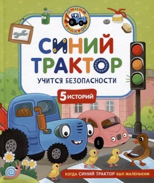 Синий Трактор учится безопасности фото книги