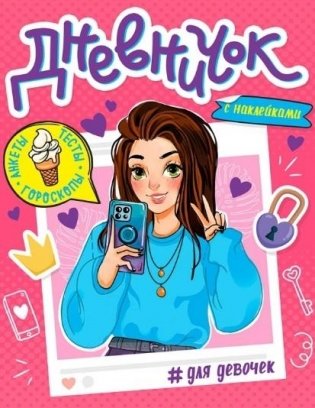 Дневничок для девочек с наклейками фото книги